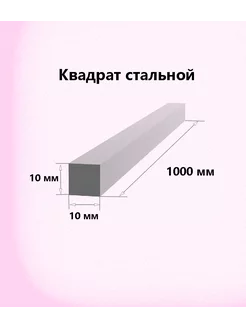 Квадрат стальной 10х10 мм (100см) (5 штук)