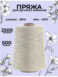 Пряжа для вязания хлопок 60%, лён 40%