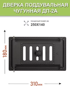 Дверка поддувальная чугунная ДП-2А (Р)