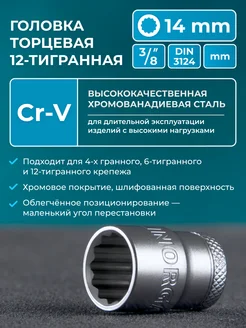 Головка на 14 торцевая квадрат 3 8 двенадцатигранная CrV