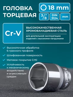 Торцевая головка шестигранная, 3 8", 18 мм, CrV