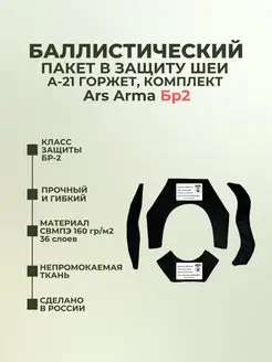 Баллистический пакет в защиту шеи А-21 Горжет Ars Arma БР2