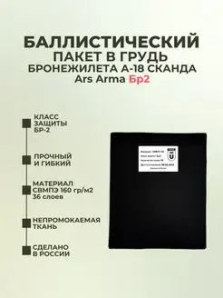 Баллистика в грудь бронежилета Сканда А-18 Ars Arma БР2