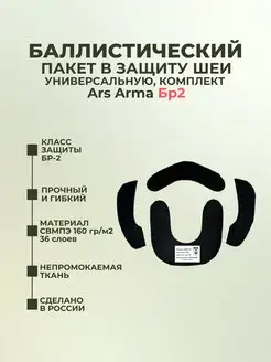 Баллистический пакет в защиту шеи универсальную Ars Arma БР2