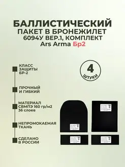 Баллистический пакет в 6094У Ars Arma комплект БР2