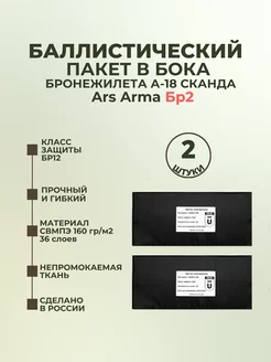 Баллистический пакет в камербанды Сканда А-18 Ars Arma БР2