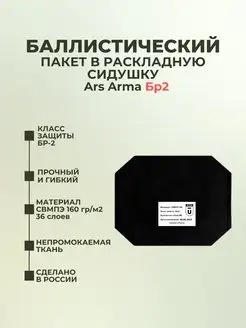 Баллистический пакет в раскладную сидушку Ars Arma БР2