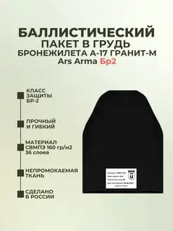 Баллистика в грудь бронежилета А-17 Гранит-М Ars Arma БР2