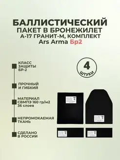 Баллистический пакет в A-17 Гранит Ars Arma комплект БР2