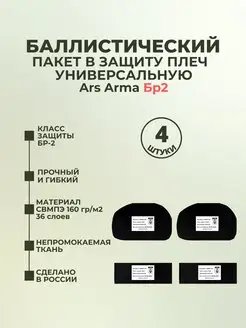 Баллистика в защиту плеч универсальную Ars Arma БР2