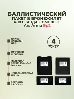 Баллистический пакет в Сканда А-18 Ars Arma комплект БР2