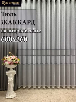 Интерьерный тюль для гостиной, спальни, кухни 600*260 см