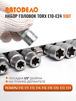 Головки TORX 9шт, 1 2", Е10-Е24 CrV, планка, 39839