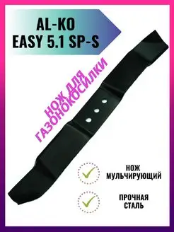 Запасной нож для газонокосилки AL-KO EASY 5.1 SP-S, 51 см