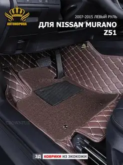 коврики для Nissan Murano Z51 2007-2015г левый руль