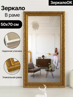 Зеркало настенное интерьерное 50x70 см