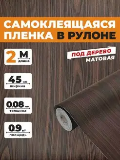 Самоклеящаяся пленка для мебели под дерево