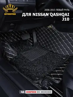 коврики 3д для Nissan Qashqai J10 2006-2013г левый руль