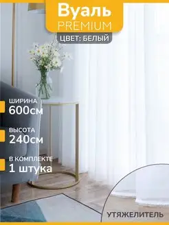 Тюль вуаль белая в спальню, в гостиную длинная 600х240