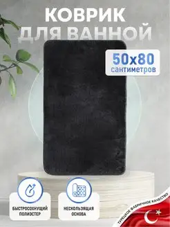 Мягкий коврик для ванной комнаты 50*80 см, прикроватный