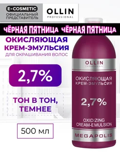 Окислитель 2,7% MEGAPOLIS, 500 мл