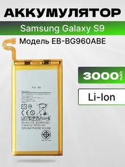 Аккумулятор для Samsung Galaxy S9 3000 мач Filling Capacity