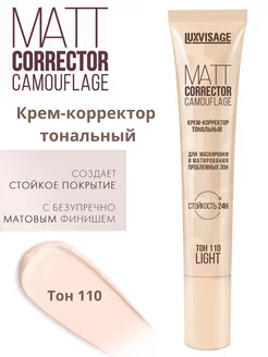 Крем корректор тональный MATT CORRECTOR CAMOUFLAGE тон 110