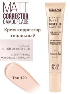 Крем корректор тональный MATT CORRECTOR CAMOUFLAGE тон 120