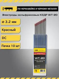 Электрод вольфрамовый WT-20-175 3,2мм Красный 10шт