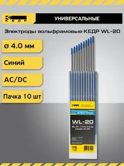 Электрод вольфрамовый WL-20-175 4мм Синий 10шт