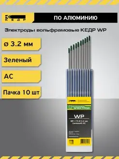 Электрод вольфрамовый WP-175 3,2мм Зеленый 10шт