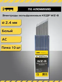 Электрод вольфрамовый WZ-8-175 2,4мм Белый 10шт