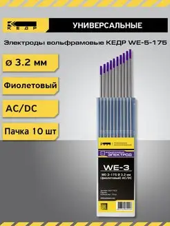 Электроды вольфрамовые WE-3-175 3,2мм фиолетовый AC DC 10шт