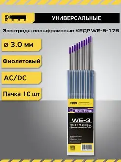 Электроды вольфрамовые WE-3-175 3мм фиолетовый AC DC 10шт