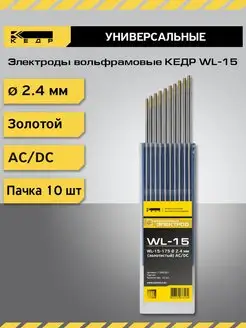 Электрод вольфрамовый WL-15-175 2,4мм Золотой 10шт