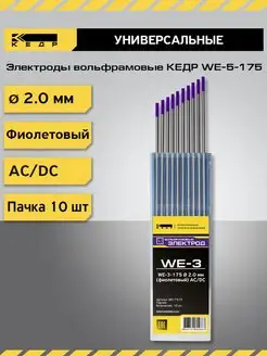 Электроды вольфрамовые WE-3-175 2мм фиолетовый AC DC 10шт