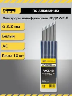 Электрод вольфрамовый WZ-8-175 3,2мм Белый 10шт