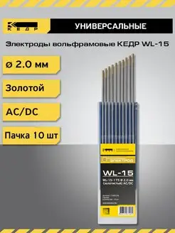 Электрод вольфрамовый WL-15-175 2мм Золотой 10шт