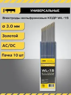 Электрод вольфрамовый WL-15-175 3мм Золотой 10шт