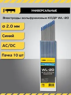 Электрод вольфрамовый WL-20-175 2мм Синий 10шт