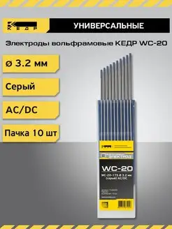 Электрод вольфрамовый WC-20-175 3,2мм Серый 10шт