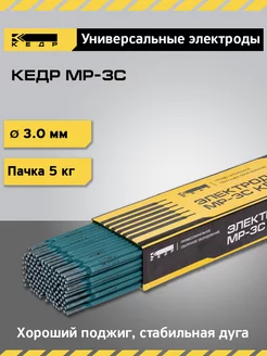 Электроды для ручной дуговой сварки МР-3С 3мм 5кг