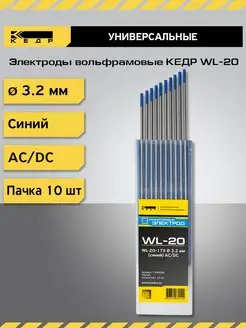 Электрод вольфрамовый WL-20-175 3,2мм Синий 10шт