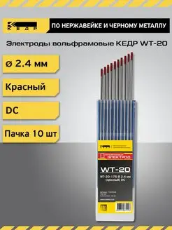 Электрод вольфрамовый WT-20-175 2,4мм Красный 10шт