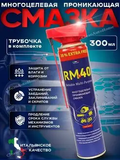 Смазка проникающая многоцелевая RM-40 аналог WD-40 300 мл