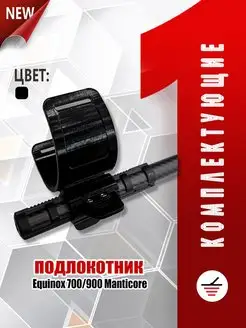 Подлокотник Minelab Equinox 700 900