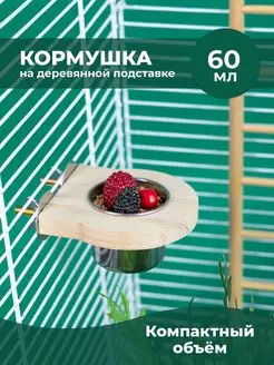 Кормушка для грызунов и птиц