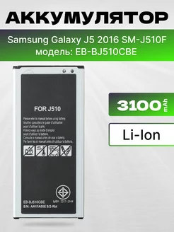 Аккумулятор Samsung Galaxy J5 2016 SM-J510F 3100 мач