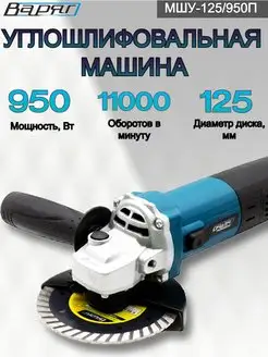 Углошлифовальная машина Мшу-125 950П