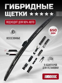 Щётка стеклоочистителя гибридная Premium 650 мм 26"